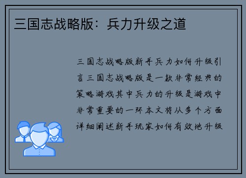 三国志战略版：兵力升级之道